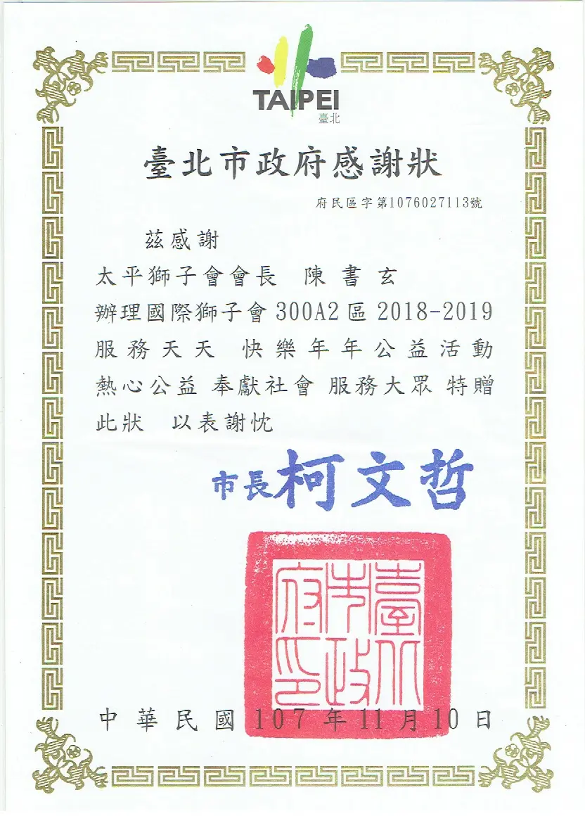 台北市頒發正安禮儀公司總監陳書玄響應捐血活動感謝狀